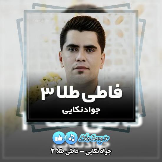 دانلود آهنگ جواد نکایی فاطی طلا ۳